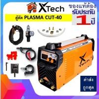 ราคา เครื่องตัดพลาสม่า X Tech xtech เครื่องคัท รุ่น cut40 CUT-40 (29072441093)