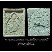 ราคา พระผงหลวงพ่อคูณ รุ่นรวยทวีคูณรวยคูณทวี ฝังตะกรุดเงิน ปี36 (13178612034)