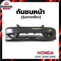 ราคา กันชนหน้า ฮอนด้า ซีวิค ปี 2004-2005 (รุ่นตาเหยี่ยว) (งานดิบต้องทำสีเอง) HONDA CIVIC 2004-2005 อะไหล่ยนต์ (28267318965)