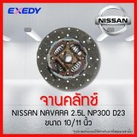 ราคา จานคลัทช์ NISSAN NAVARA 2.5L รุ่นฟลายวีลชั้นเดียว 5 -6 เกียร์ (YD25/Q525) 2007-2013Y (YD25/ D40) EXEDY (19089015441)