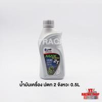 ราคา น้ำมันออโต้ลูป 2T Max speed ขนาด 0.5 ลิตร ปตท. PTT (3344811610)