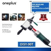 ราคา OISY-90T เครื่องบากท่อระบบไฟฟ้า เครื่องบากท่อ บากองศาท่อ (16222871160)