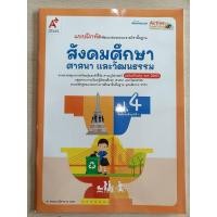 ราคา แบบฝึกหัด พัฒนาสมรรถนะ สังคมศึกษา ศาสนา และวัฒนธรรม ป.4 #อจท. (24281770203)