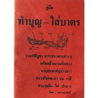 ราคา หนังสือ คู่มือ ทำบุญ-ใส่บาตร (19247186622)