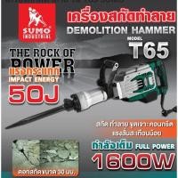 ราคา เครื่องสกัดทำลาย รุ่น T65 SUMO รับประกัน 1 ปีเต็ม (28621367053)