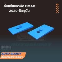 ราคา ลิ่มรองปรับองศา ลิ่มแก้เพลางัด สำหรับDMAX 2020 และ COLORADO 2020 (25700314164)