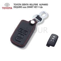 ราคา ซองหนังกุญแจTOYOTA SIENA ปลอกหุ้มพวงกุญแจถยนต์ ตรงรุ่น TOYOTA SIENA VELLFIRE ALPHARD ESQUIRE SMART KEY 4 ปุ่ม (มีโลโก้) (19384559599)
