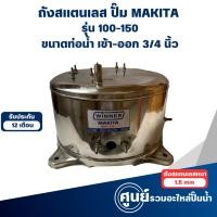 ราคา ถังสแตนเลส ถังปั๊มน้ำอัตโนมัติ MAKITA รุ่น 100-150 3/4 นิ้ว สามารถออกใบกำกับภาษีได้ (25715948592)