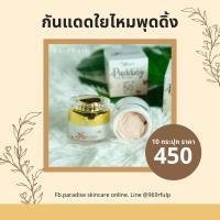 ราคา กันแดดใยไหมพุดดิ้งกันน้ำ (12521464062)