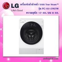 ราคา เครื่องซักผ้าฝาหน้า อบได้ รุ่น FG1612H2W ระบบ True Steam™ ความจุซัก 12 กก. อบ 8 กก. แถมฐานรองฟรี!!!!! (2412535071)