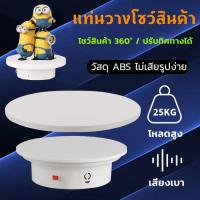 ราคา แท่นหมุน แท่นหมุนโชว์ แท่นหมุน แท่นหมุนอัติโนมัติโชว์สินค้าขนาด 14cmรับน้ำหนักได้3kg แถม 20 cm แป้นโชว์ แท่นวางของโชว์ (27639639308)