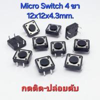 ราคา (ชุด 10 ตัว) Micro Switch แบบ 4 ขา ขนาด12x12x4.3mm. , ไมโคร สวิตซ์ ,Tact Switch 4 pin สวิตซ์ปุ่มกด ขนาด 12x12x4.3mm. (29708566564)