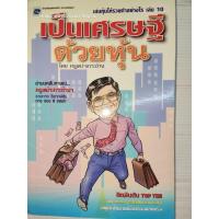 ราคา เล่นหุ้นให้รวยทำอย่างไร? 10 เป็นเศรษฐีด้วยหุ้น โดย ครูเฒ่าเกาะช้าง (41321051645)