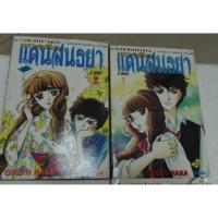 ราคา เงาอดีต แดนสนธยา hara chieko ฮาระ จิเอโกะ การ์ตูนตาหวาน ผู้วาดฟอสทีน (267842316)