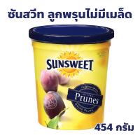 ราคา ลูกพรุนซันสวีท หวานน้อย ไม่มีเม็ด SUNSWEET กระปุกเหลือง ปริมาณ 454 กรัม (26616699748)