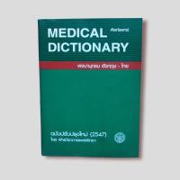 ราคา หนังสือ​ พจนานุกรม MEDICAL DICTIONARY ศัพท์​แพทย์​ อังกฤษ​-ไทย (13826391228)
