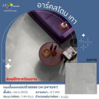 ราคา กระเบื้องแกรนิตโต้GT 60X60 อาร์คสโตน-A เทาอ่อน(Anti-slip-R11) R/T PM (27068390018)