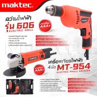 ราคา MAKTEC กระเป๋าชุดสว่านไฟฟ้า รุ่น 606 + เครื่องเจียร รุ่น 954 สว่านไฟฟ้า หินเจียร พร้อมกล่องเก็บ -งานเทียบ -ดีเยี่ยม (27629854877)