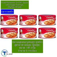 ราคา THAshop (185 g x 6) Pumpui ปุ้มปุ้ย ปลาแมคเคอเรลทอดราดพริก สูตรน้ำตาลน้อย อาหารกระป๋อง ปลายิ้ม ปลาราดพริก อาหารพร้อมทาน (28164836535)