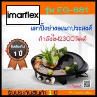 ราคา Imarflex เตาบาร์บีคิว รุ่น EG-681 (22740926033)