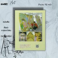 ราคา หนังสือ ศิลปะการแกะโฟม (ฉบับสุดคุ้ม) : งานฝีมือ การแกะสลัก การแกะโฟม วิธีปาดโฟม การตัดโฟม การตกแต่งเพิ่มสีสันบนงานโฟม (23146069047)
