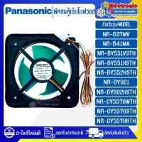 ราคา พัดลมตู้เย็นโนฟรอสPANASONIC-พานาโซนิค*สำหรับรุ่น NR-B37MV/NR-B41MA/NR-BY551X/NR-BY601*อะไหล่ใหม่แท้บริษัท (26563615205)