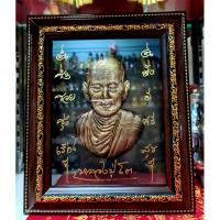 ราคา กรอบรูปสมเด็จพุฒาจารย์โตขนาด A4 บูชาเป็นของขวัญก็ดีบูชาเสริมสิริมงคลก็ดี (5249901742)