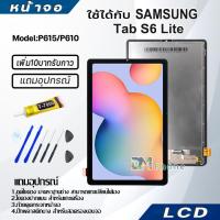 ราคา หน้าจอ Lcd Samsung Tab S6 Lite/SM-P610N/SM-P615 อะไหล่ อะไหล่มือถือ LCD ซัมซุง กาแลคซี่ samsung Tab S6Lite/P615 (23644332174)
