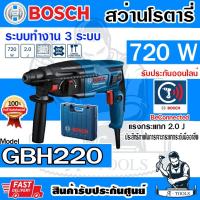ราคา BOSCH สว่านโรตารี่ บ๊อช รุ่น GBH220 720W 23mm. 3ระบบ ปรับซ้าย-ขวา สกัดได้ 06112A60K0 GBH-220 GBH 220 บอซ (27064700226)