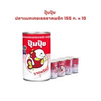 ราคา ปุ้มปุ้ย ปลาแมคเคอเรลราดพริก 155 ก. x 10 PUMPUI Fried Mackerel in Chili Sauce 155 g x 10 (29736224533)