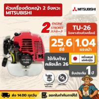 ราคา หัวเครื่องตัดหญ้า เครื่องยนต์ 2 จังหวะ MITSUBISHI TU26 เฉพาะหัวเครื่อง ผลิตญี่ปุ่น (43965001397)