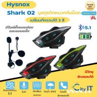 ราคา Hysnox Shark 02 บูลทูธติดหมวกกันน็อค อินเตอร์คอม มีระบบตัดเสียงรบกวน ตัวเครื่องกันน้ำกันฝนได้ มีFM/Bluetooth/intercom (25958868729)