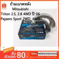 ราคา ดลัม เบรคหลัง Mitsubishi Taiton, Pajero Sport 2WD 4WD ปี 08 (1895909235)