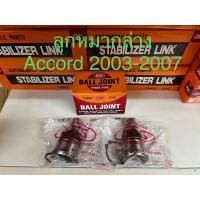 ราคา ลูกหมากล่าง Accord G7 ปี 2003-2007 ยี่ห้อ 555 แท้ (22781705961)