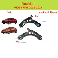 ราคา ปีกนกล่าง VIOS YARIS 2013-2017 ปีกนก วีออส ยาริส ปีกนกล่าง VIOS YARIS 2013-2017 ปีกนก วีออส ยาริส (42003277320)