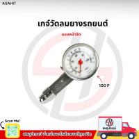 ราคา เกจ์วัดลมยางรถยนต์ ที่วัดลมยาง หน้าปัดกลม วัดสูงสุด 100 ปอนด์ ของแท้ 100% (41556348256)