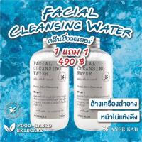 ราคา Aneekah : คลีนซิ่งผิวหน้า Facial Cleansing Water 500 ml ซื้อ 1 แถม 1 (5543869818)