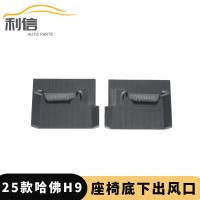 ราคา เหมาะสําหรับ 25 ประเภท Harvard H9 ภายใต้ที่นั่ง Air Outlet ภายใต้ที่นั่ง Air Outlet ป้องกันฝุ่นฝาครอบป้องกันที่นั่ง K (41222424167)