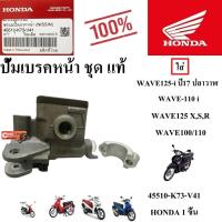 ราคา ปั้มเบรคหน้า ชุด แท้ WAVE125-i ปี17 ปลาวาฬ/ WAVE-110 i 45510-K73-V41 HONDA 1 ชิ้น ปั้มเบรคหน้า (42700494187)
