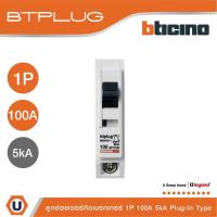 ราคา BTicino เซอร์กิตเบรกเกอร์ ลูกย่อยชนิด 1โพล 100 แอมป์ 5kA Plug-In Branch Breaker 1P ,100A 5kA รุ่น BTT1/100 | Ucanbuys (21571537262)