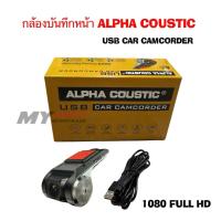 ราคา ALPHA COUSTIC กล้องบันทึกหน้า ใช้กับจอแอนดรอย (43011878805)