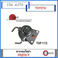 ราคา TMT (TDF-112) ขากรองแย๊ก ขากรองดักน้ำ ขากรองโซล่า TOYOTA MightyX, ไมตี้เอ๊กซ์ (9654456825)