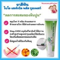 ราคา ยาสีฟัน ไบโอ เฮอร์เบิล พลัส ทูธเพสท์ บำรุงเหงือก ลด กิฟฟารีน Bio Herbal Puls Toothpaste (29529653330)