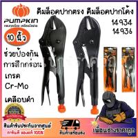 ราคา PUMPKIN PRO คีมล็อคปากโค้ง คีมล็อคปากตรง คีมล็อก 10 นิ้ว สีดำเคลือบ รหัส14936/14934 (29965463095)