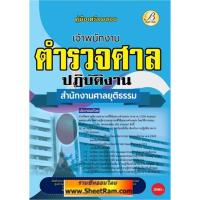 ราคา คู่มือเตรียมสอบ เจ้าพนักงานตำรวจศาลปฏิบัติงาน (วุฒิอนุปริญญา) สำนักงานศาลยุติธรรม (TBC) (23535225467)