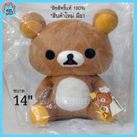 ราคา ตุ๊กตาคุมะ Rilakkuma San X ท่านั่ง 14 นิ้ว ตุ๊กตาหมีริลัคคุมะ Rilakuma สีน้ำตาล น่ารัก นุ่มนิ่ม ลิขสิทธิ์แท้ (5247656665)