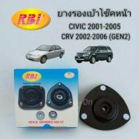 ราคา (1ข้าง) RBI เบ้าโช๊คอัพหน้า HONDA CIVIC ES 2001-2002, CRV 2002 (GEN2) (2215132198)