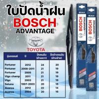 ราคา ใบปัดน้ำฝน BOSCH แท้ TOYOTA FORTUNER VIGO SOLUNA AVANZA รุ่น Advantage (2ชิ้น) (19348317040)