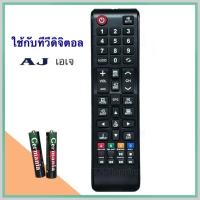 ราคา รีโมททีวีดิจิตอล ยี่ห้อ AJ (29263740798)