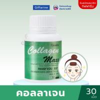 ราคา กิฟฟารีน คอลลาเจน แมกซ์ แบบเม็ด ไลโคปีน ไลซีน วิตตามินซี Collagen Maxx giffarine (28469209208)